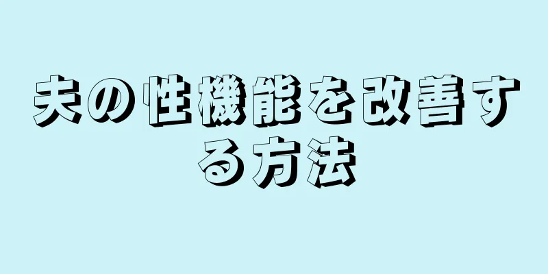 夫の性機能を改善する方法