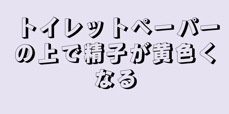 トイレットペーパーの上で精子が黄色くなる