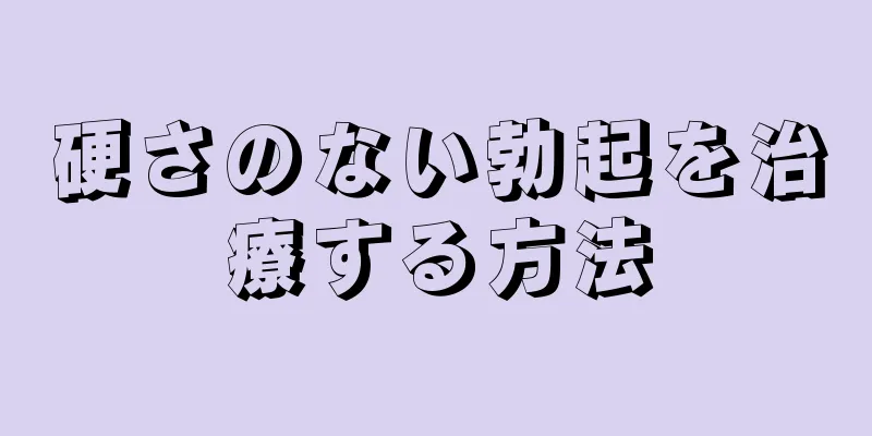 硬さのない勃起を治療する方法