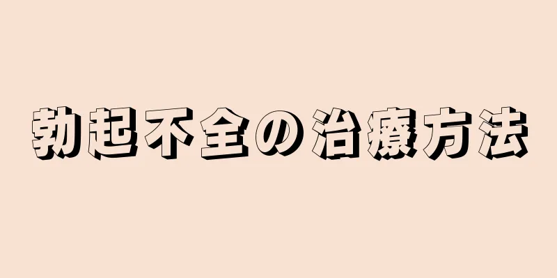 勃起不全の治療方法