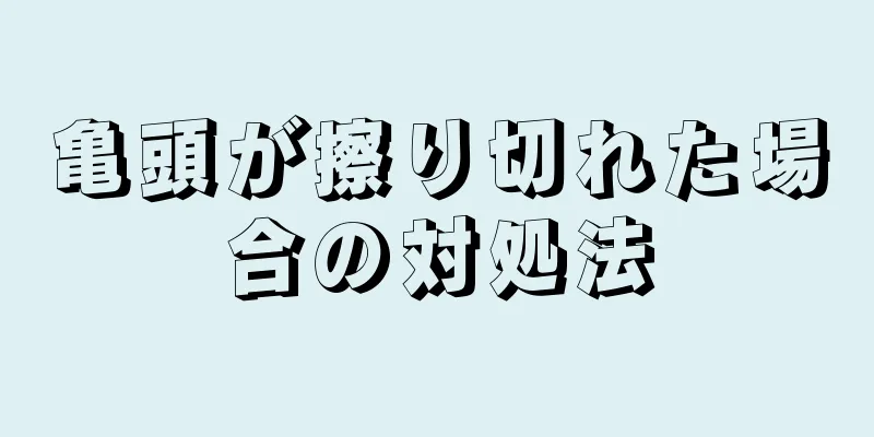 亀頭が擦り切れた場合の対処法