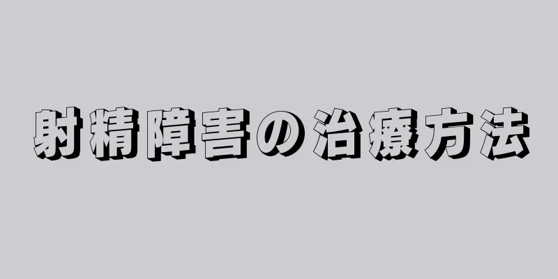 射精障害の治療方法
