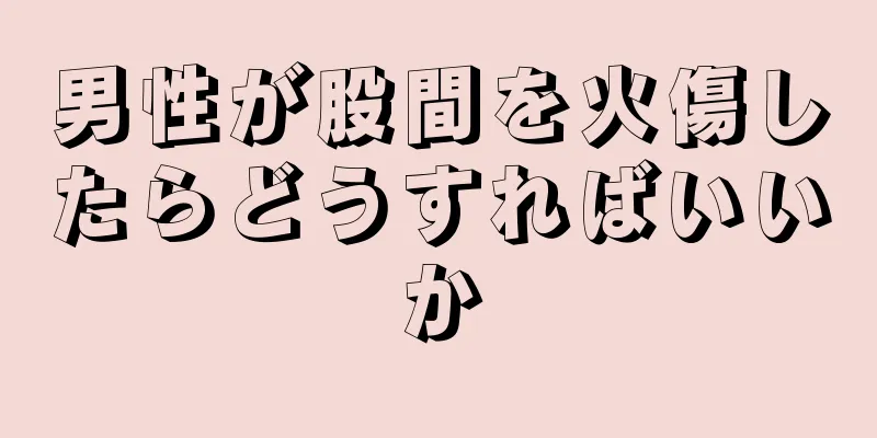 男性が股間を火傷したらどうすればいいか