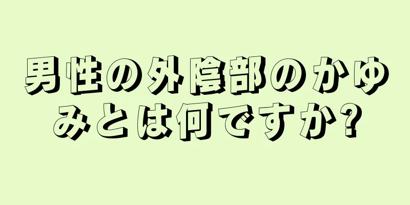男性の外陰部のかゆみとは何ですか?