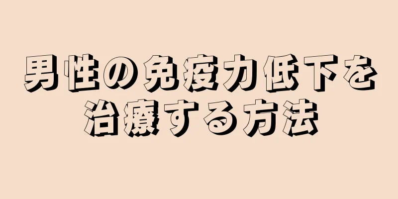 男性の免疫力低下を治療する方法