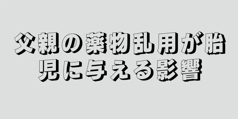 父親の薬物乱用が胎児に与える影響