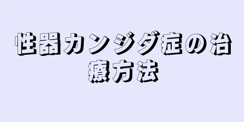 性器カンジダ症の治療方法