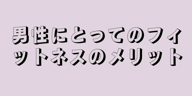 男性にとってのフィットネスのメリット