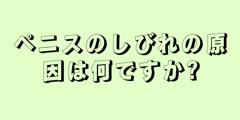 ペニスのしびれの原因は何ですか?