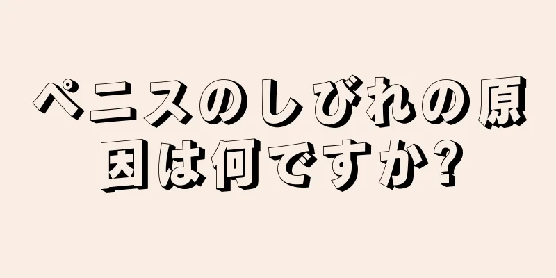ペニスのしびれの原因は何ですか?
