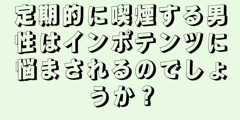 定期的に喫煙する男性はインポテンツに悩まされるのでしょうか？