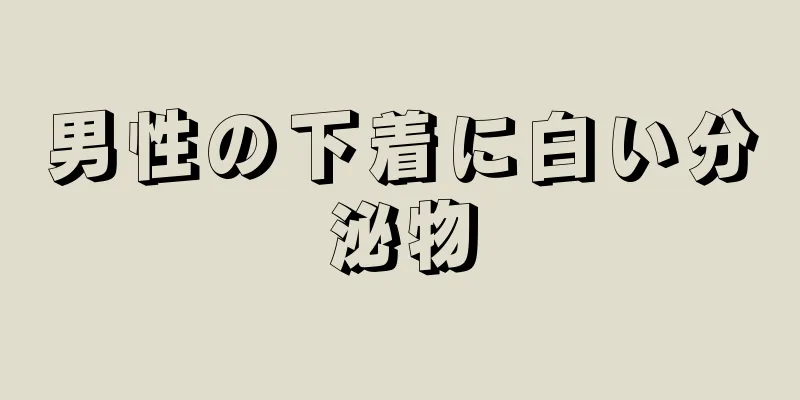 男性の下着に白い分泌物