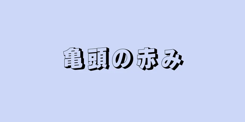 亀頭の赤み