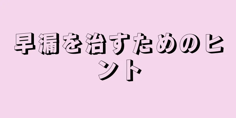 早漏を治すためのヒント