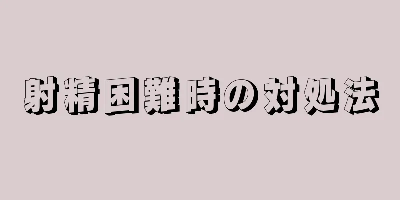 射精困難時の対処法