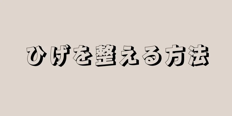 ひげを整える方法