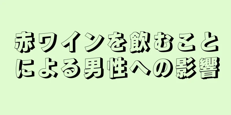 赤ワインを飲むことによる男性への影響