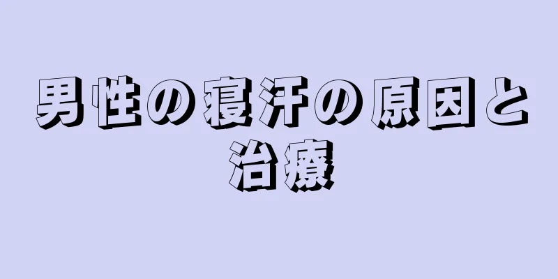 男性の寝汗の原因と治療