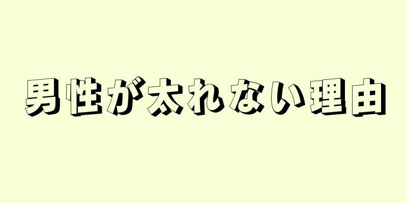 男性が太れない理由