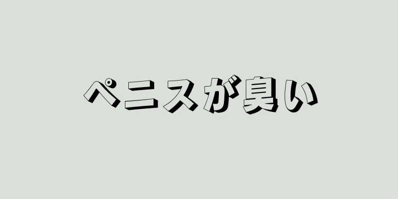 ペニスが臭い