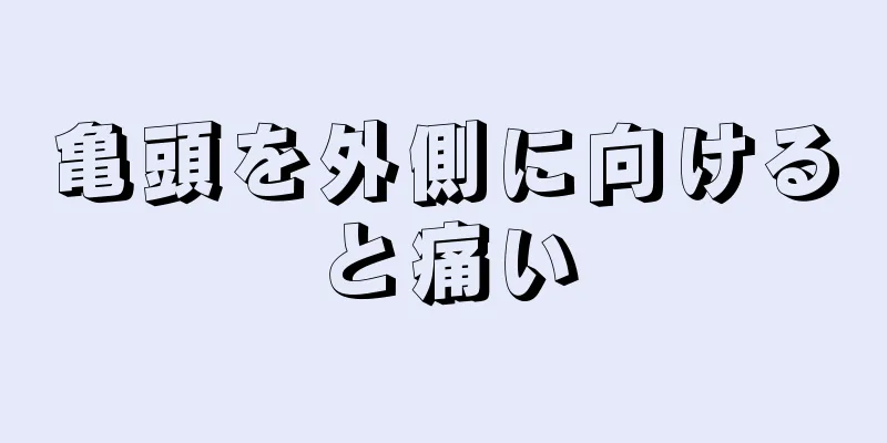 亀頭を外側に向けると痛い