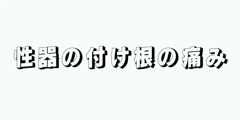 性器の付け根の痛み