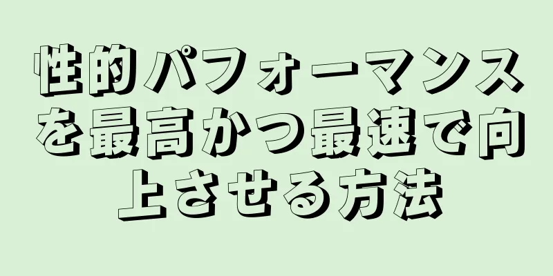 性的パフォーマンスを最高かつ最速で向上させる方法