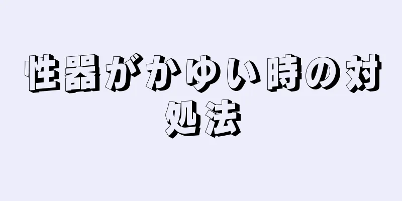 性器がかゆい時の対処法