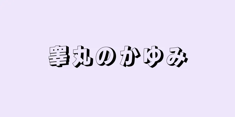 睾丸のかゆみ