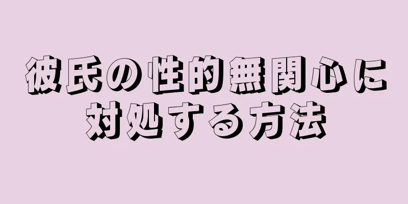 彼氏の性的無関心に対処する方法