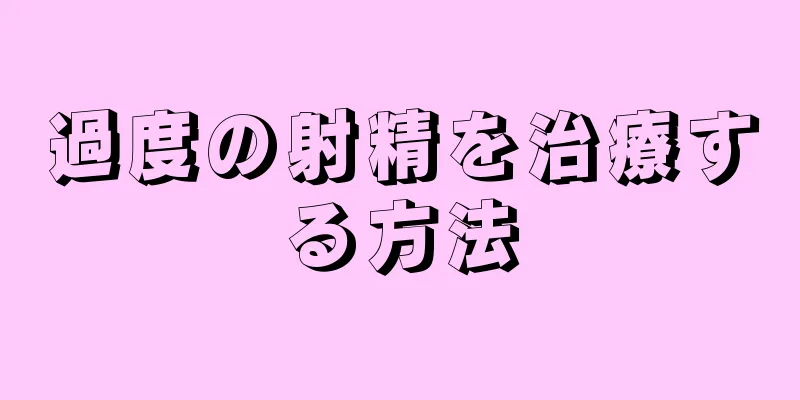 過度の射精を治療する方法