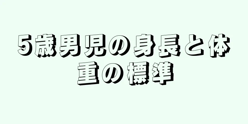 5歳男児の身長と体重の標準