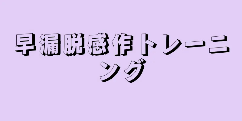 早漏脱感作トレーニング