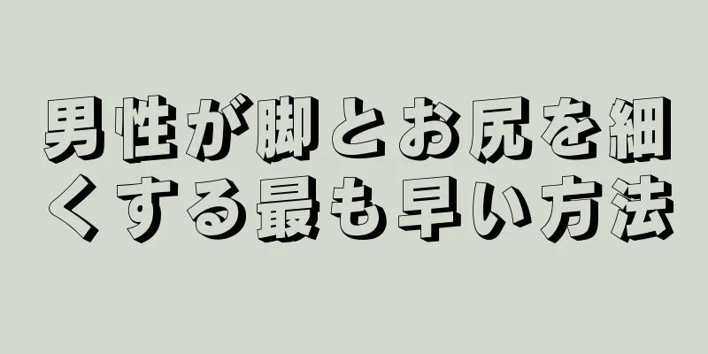 男性が脚とお尻を細くする最も早い方法