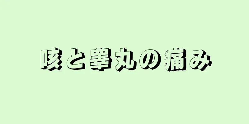 咳と睾丸の痛み
