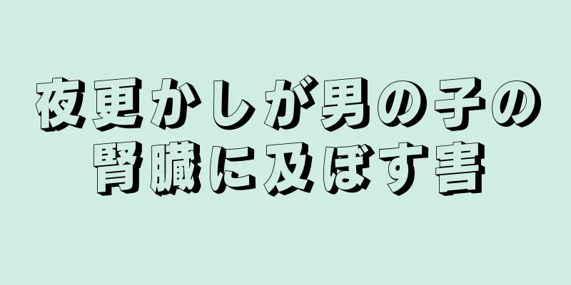 夜更かしが男の子の腎臓に及ぼす害
