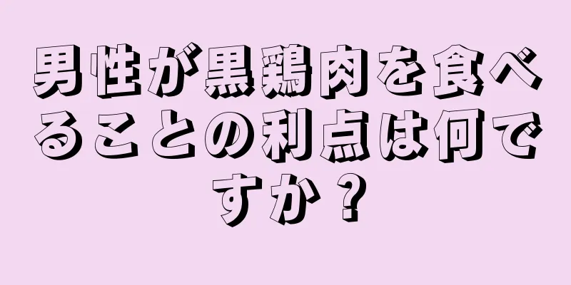 男性が黒鶏肉を食べることの利点は何ですか？