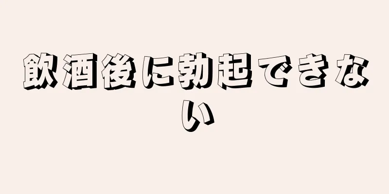 飲酒後に勃起できない