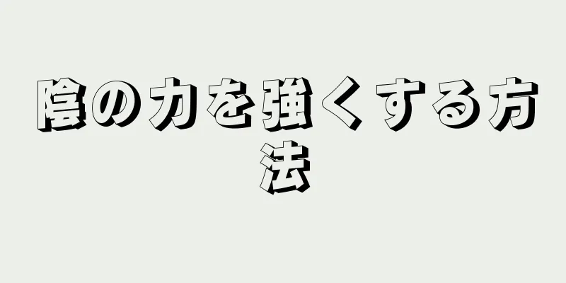 陰の力を強くする方法