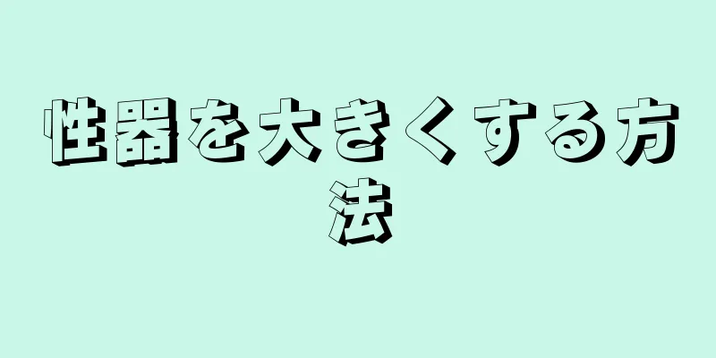 性器を大きくする方法