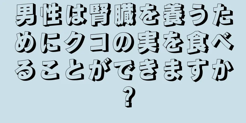 男性は腎臓を養うためにクコの実を食べることができますか？