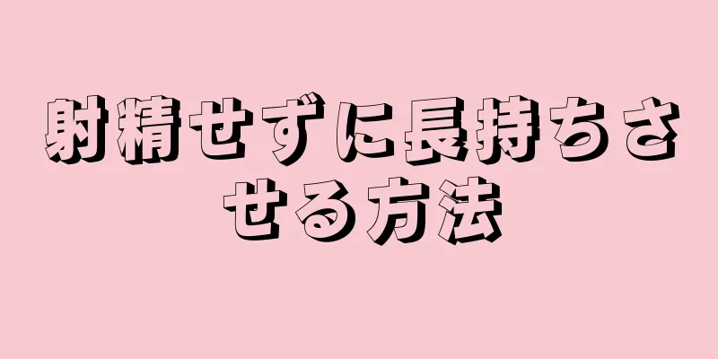 射精せずに長持ちさせる方法