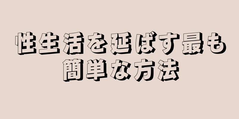 性生活を延ばす最も簡単な方法