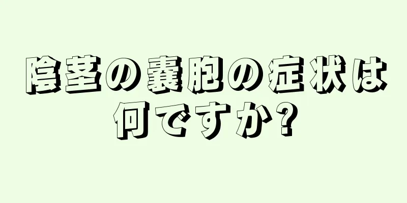陰茎の嚢胞の症状は何ですか?