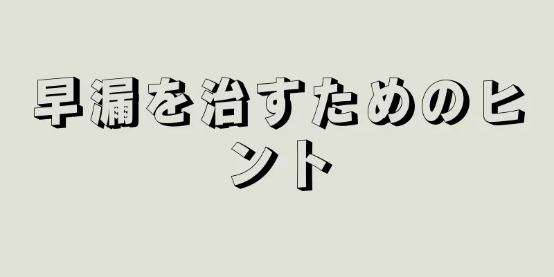 早漏を治すためのヒント