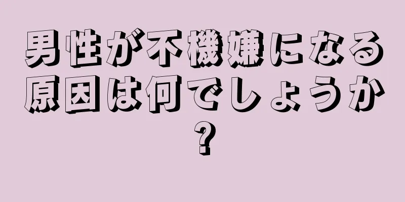 男性が不機嫌になる原因は何でしょうか?