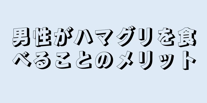 男性がハマグリを食べることのメリット