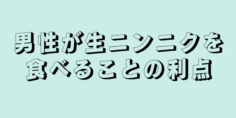 男性が生ニンニクを食べることの利点