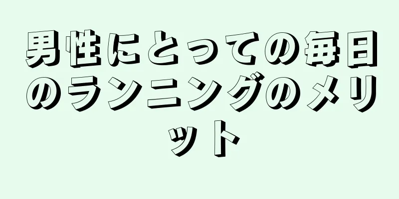 男性にとっての毎日のランニングのメリット