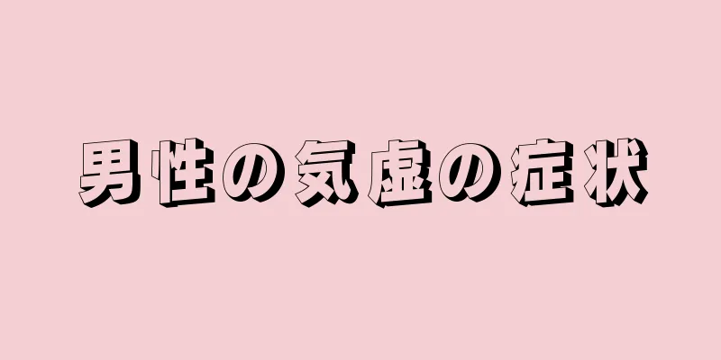 男性の気虚の症状